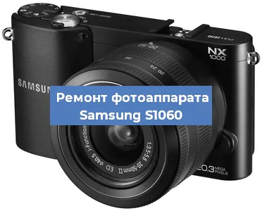 Ремонт фотоаппарата Samsung S1060 в Красноярске